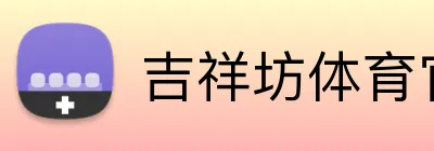 吉祥坊体育官网 logo